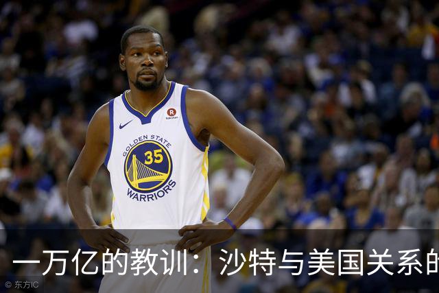 一万亿的教训：沙特与美国关系的尴尬瞬间