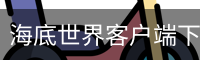 海底世界客户端下载